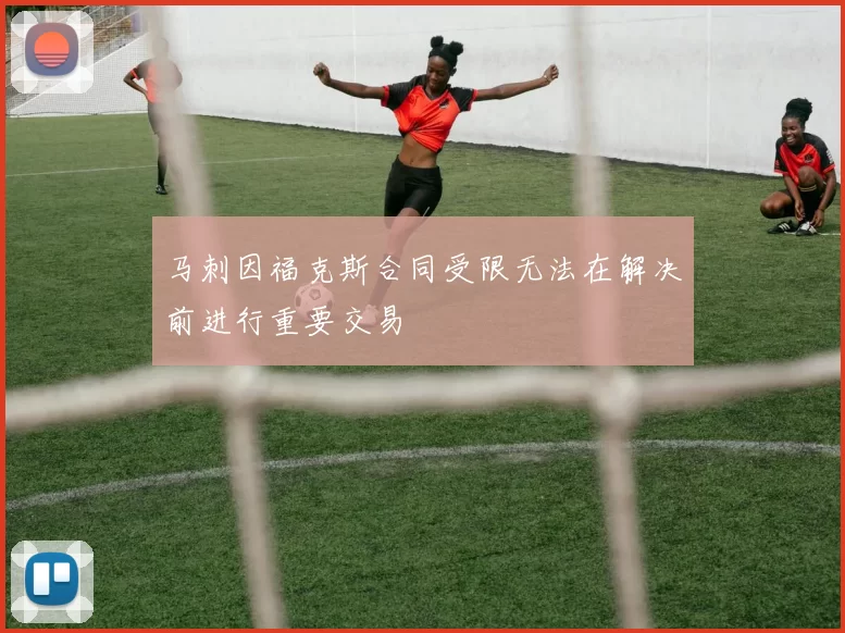 马刺因福克斯合同受限无法在解决前进行重要交易