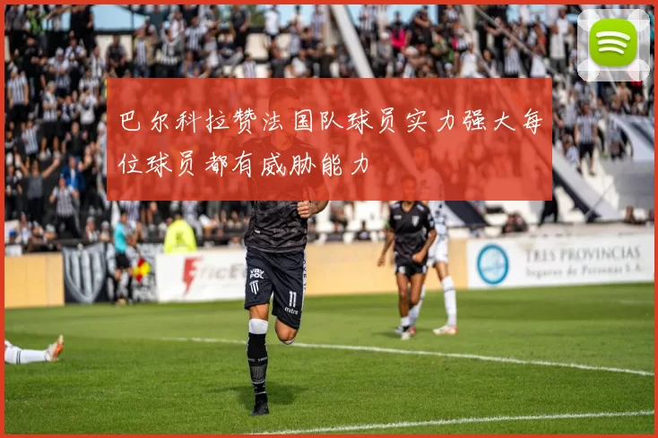 巴尔科拉赞法国队球员实力强大每位球员都有威胁能力