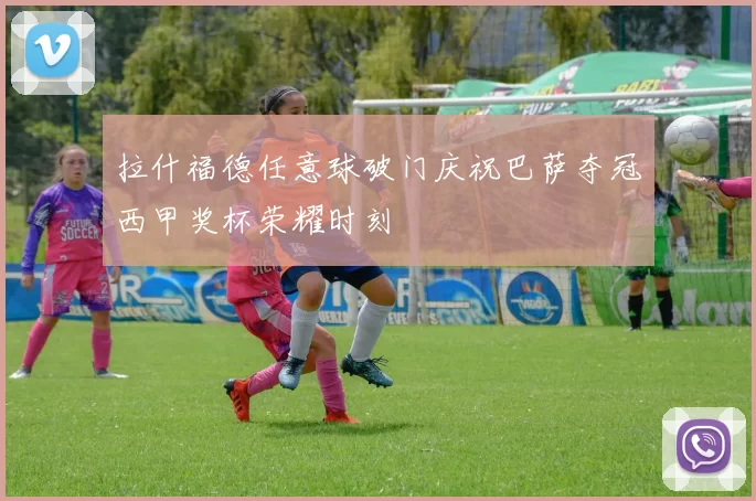 拉什福德任意球破门庆祝巴萨夺冠西甲奖杯荣耀时刻